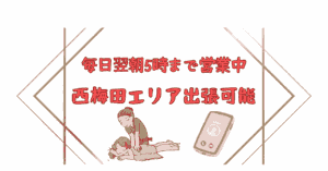 大阪出張マッサージ西梅田エリアの説明画像