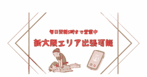 大阪出張マッサージワンクラス新大阪エリアの紹介画像