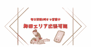 大阪出張マッサージワンクラス梅田エリアの紹介画像