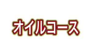 オイルコース説明画像