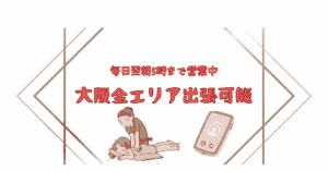 大阪出張マッサージ出張エリアの説明