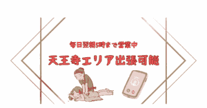 大阪出張マッサージ天王寺エリアの説明