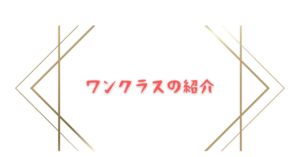 ワンクラスのお店紹介画像